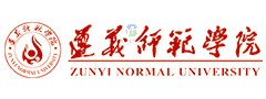 遵义师范学院
