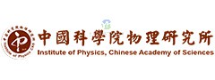 中国科学院物理研究所