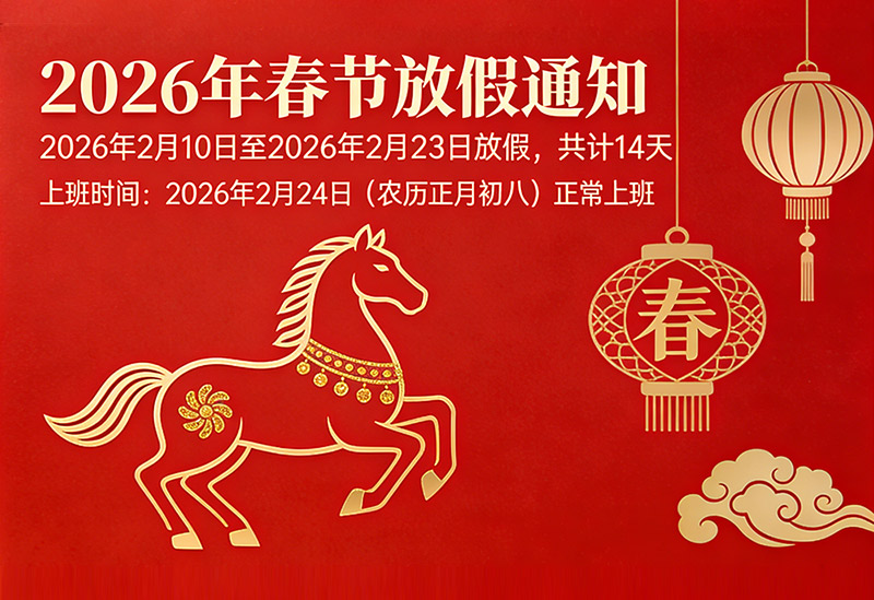 山东言赫化工2026年春节放假通知