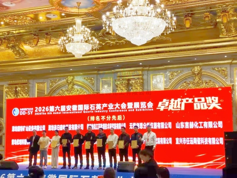 初心不改，载誉前行 ---记 2026 安徽国际石英产业大会