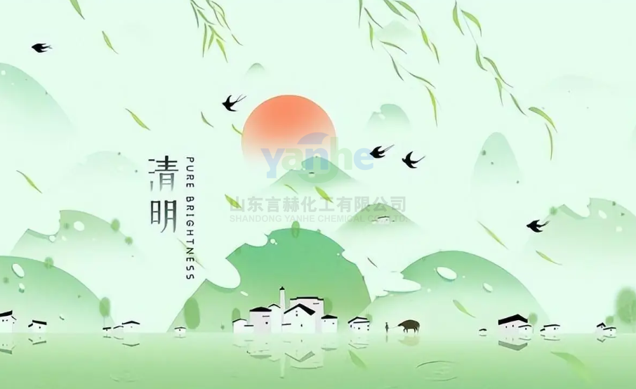 山东言赫化工2026年清明节放假通知