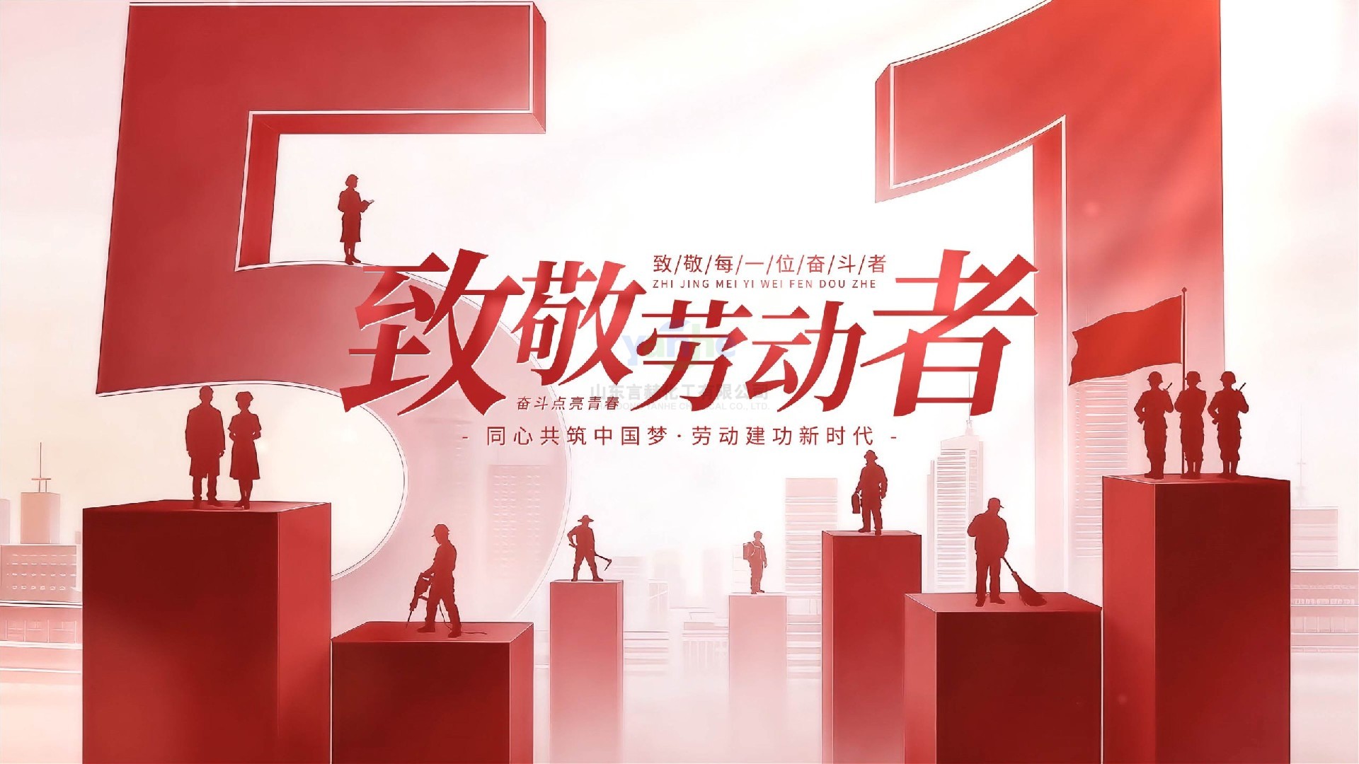 山东言赫化工2026年五一放假通知