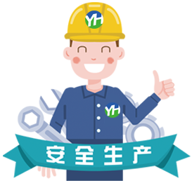 安全生产