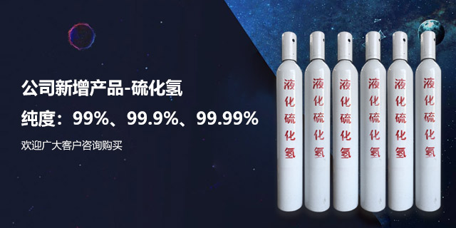 高纯硫化氢气体